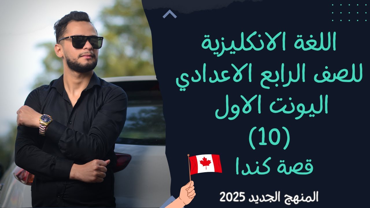 انكليزي الرابع الاعدادي اليونت الاول _قصة كندا  _ المنهج الجديد 2025