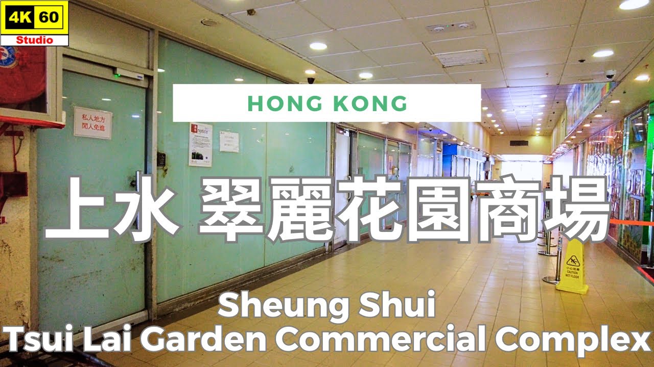 上水 翠麗花園商場 4K | Sheung Shui - Tsui Lai Garden Commercial Complex | DJI Pocket 2 | 2024.05.07