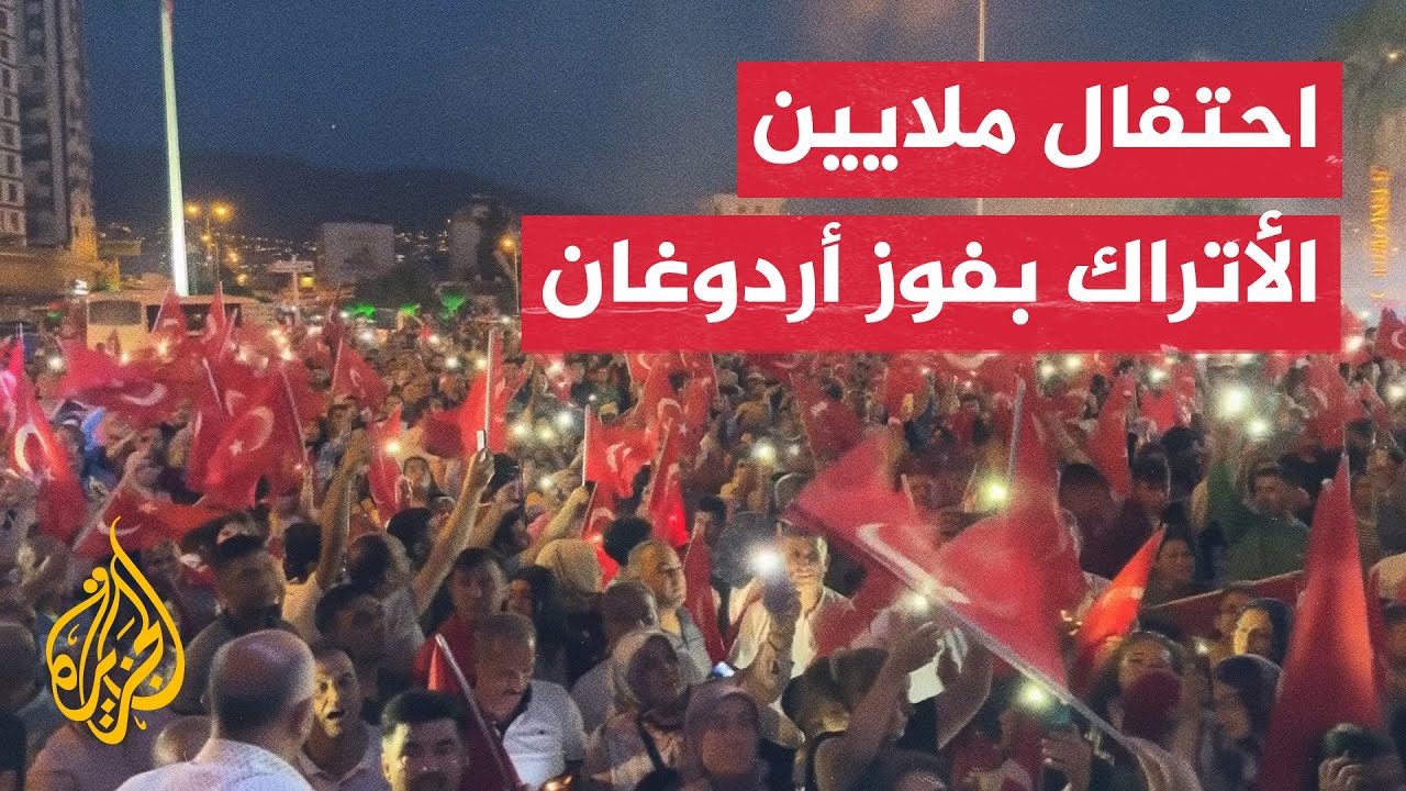 احتفال الملايين في جميع أنحاء تركيا بفوز الرئيس أردوغان في الانتخابات