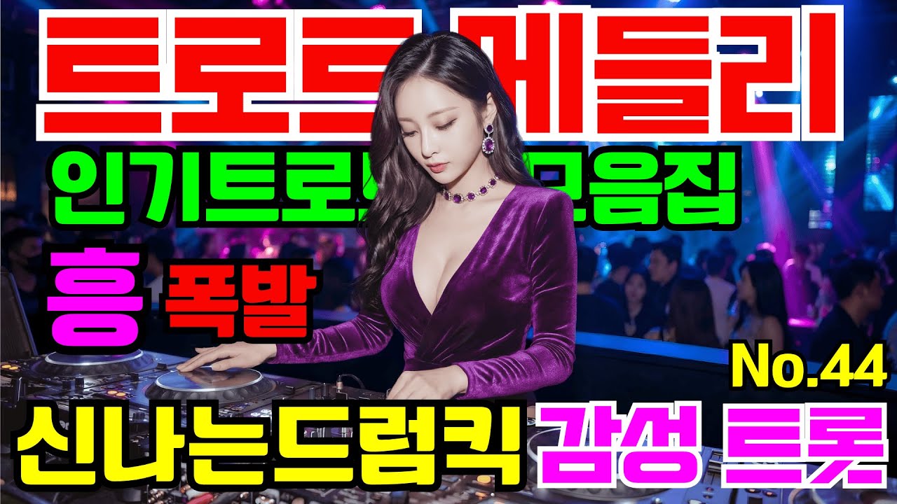 [인기트로트모음]😎💕신나는댄스트롯 🎹흥폭발!! ❤️트로트 메들리#44😍흥 폭발 댄스 트로트🎸