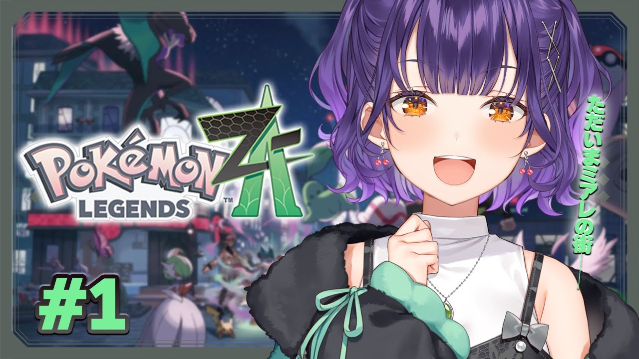 【 Pokémon LEGENDS Z-A 】ポケモン最新作✨ミアレの空気を吸えるよろこび…！ #1【七瀬すず菜/にじさんじ】