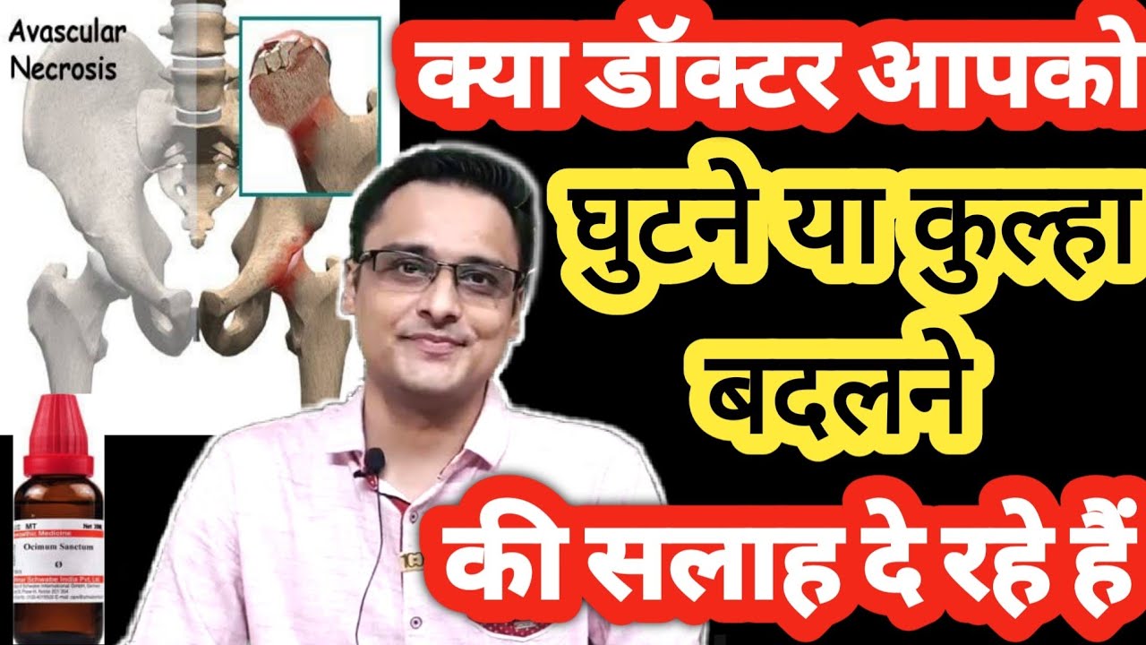 क्या जोड़ घिस गए हैं ??डॉक्टर घुटने (knee replacement)या hip joint बदलने की सलाह दे रहे हैं ?