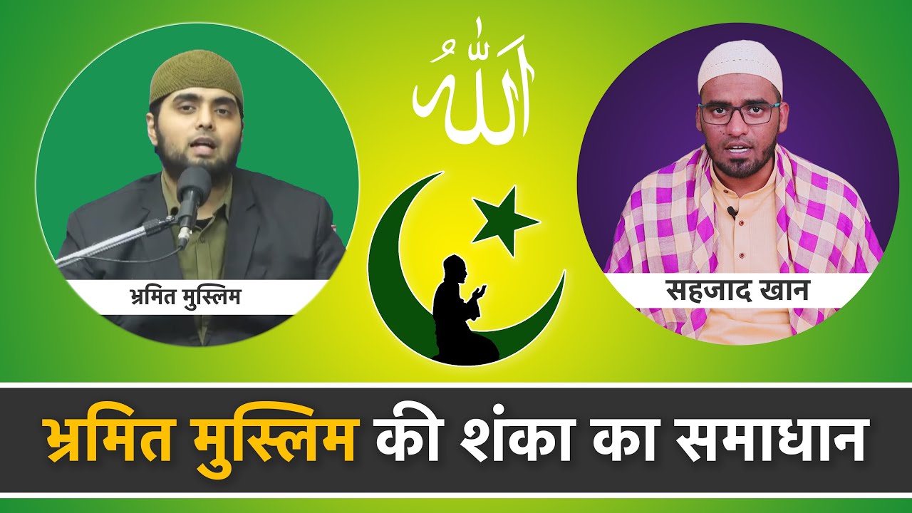 भ्रमित मुस्लिम की शंका का समाधान | Doubt solved of a Confused Muslim | SA NEWS