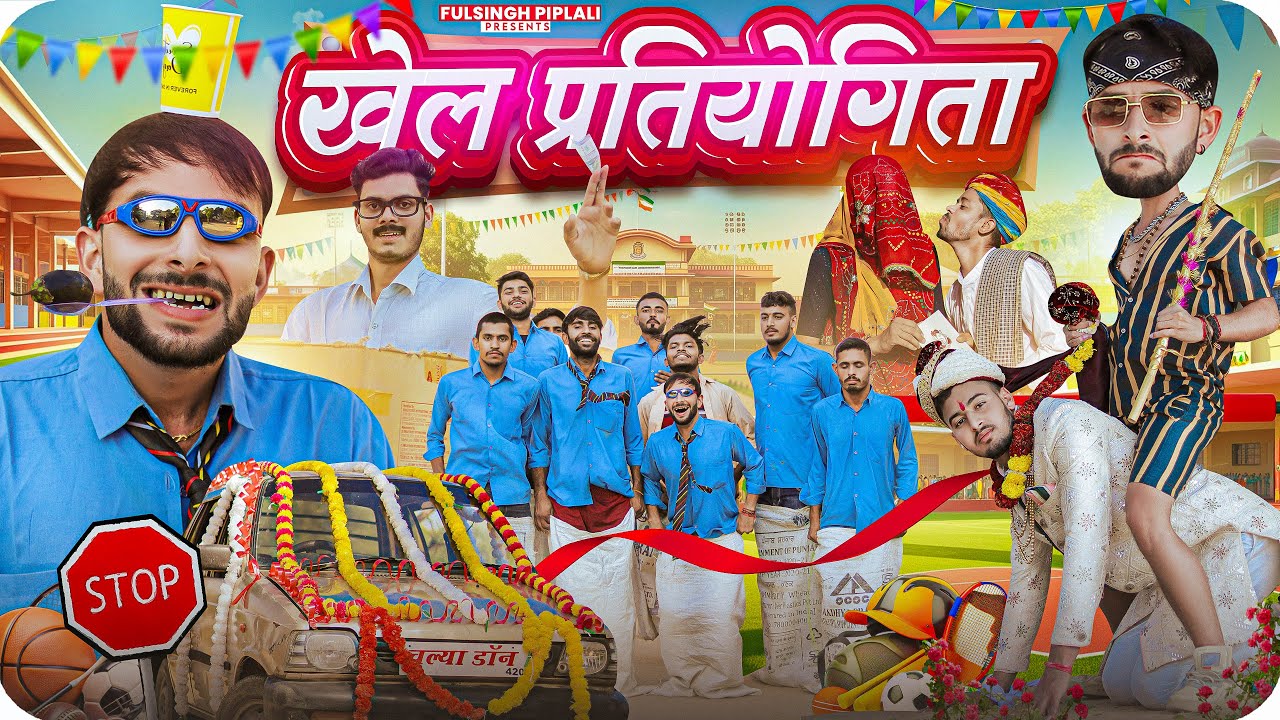 खेल प्रतियोगिता | School Life | Rajasthani Haryanvi comedy @FulyaKiComedy