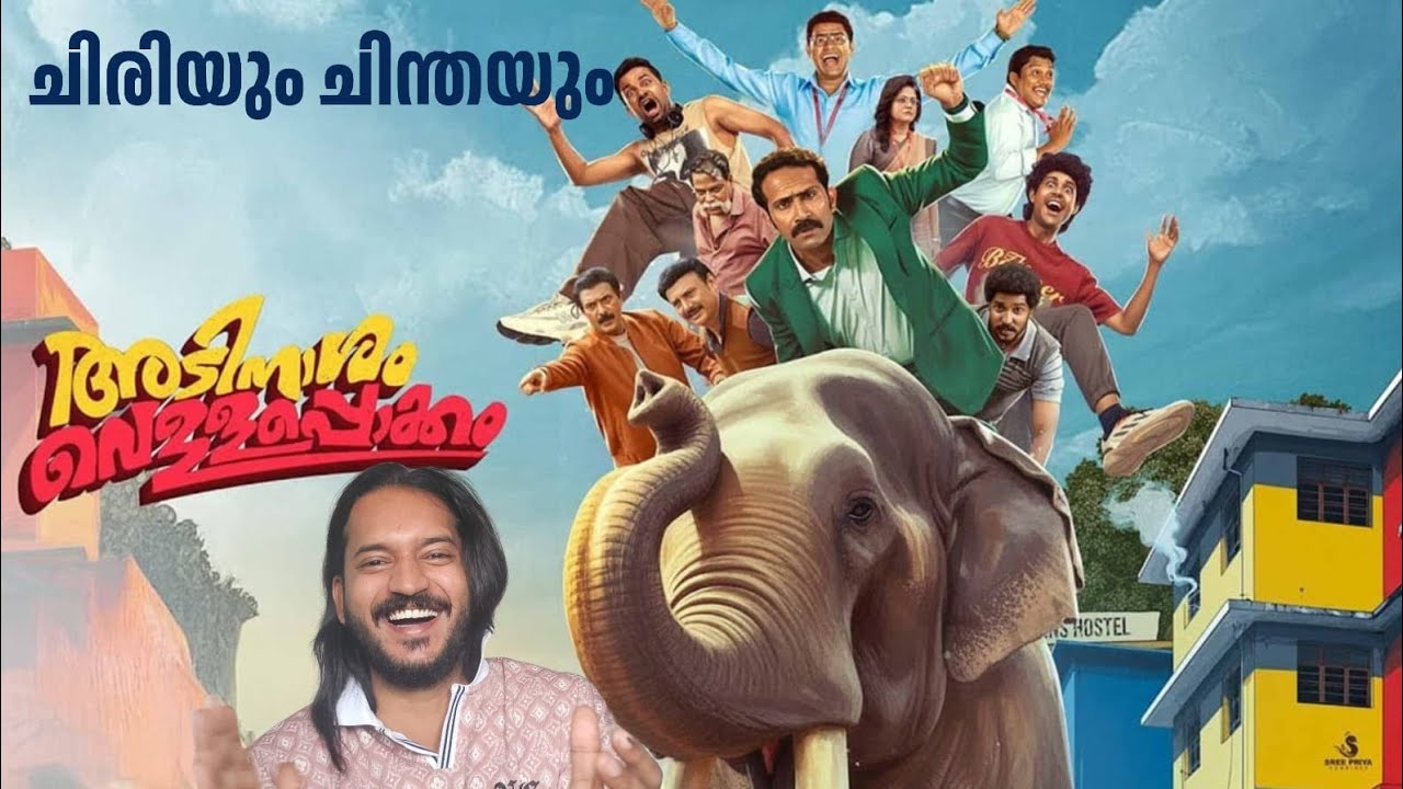 ADINASHAM VELLAPOKKAM MOVIE REVIEW .SREEKANTH  VETTIYAR /SHINE TOM /  BABU ANTONY / BAIJU / PREM