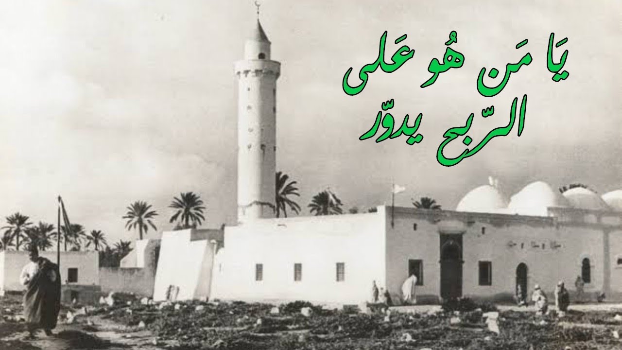 يا من هو على الربح يدور - جمال الرشيد - حضرة عروسية ليببة زليتن ليبيا