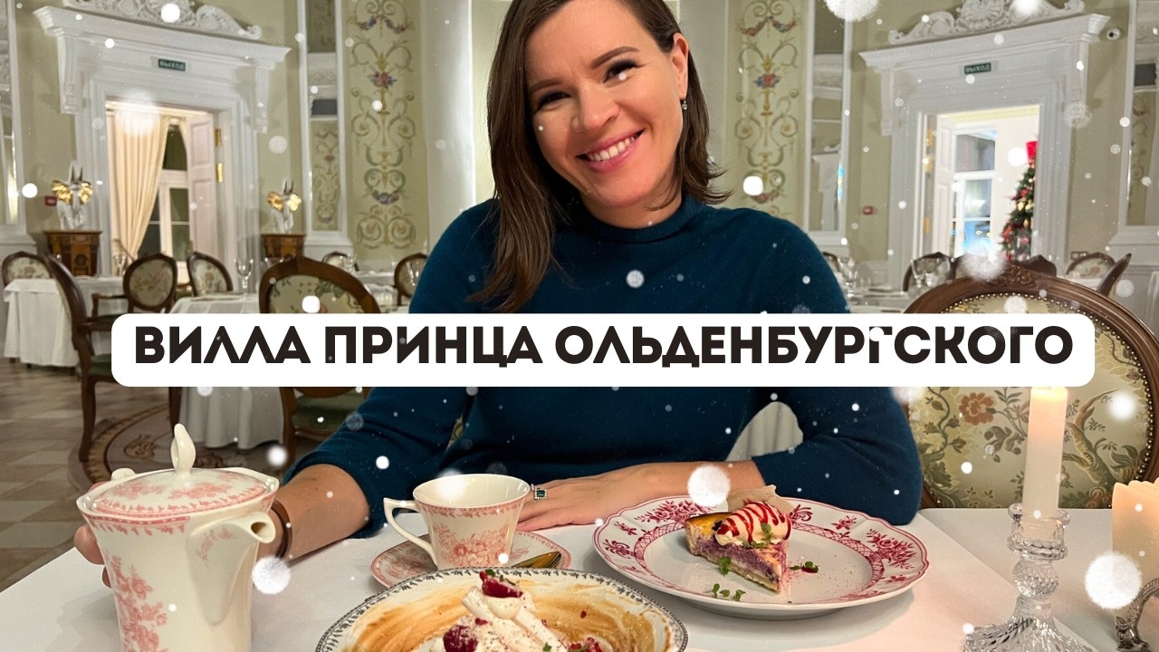 Вилла Ольденбургского в Петербурге: ресторан под куполом, королевский люкс и исторический особняк