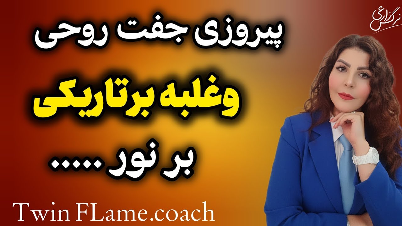 شعله دوقلو بر تاریکی پیروز شد✨️👑ده جلسه مشاوره هدیه 🎁 عشق برای شما
