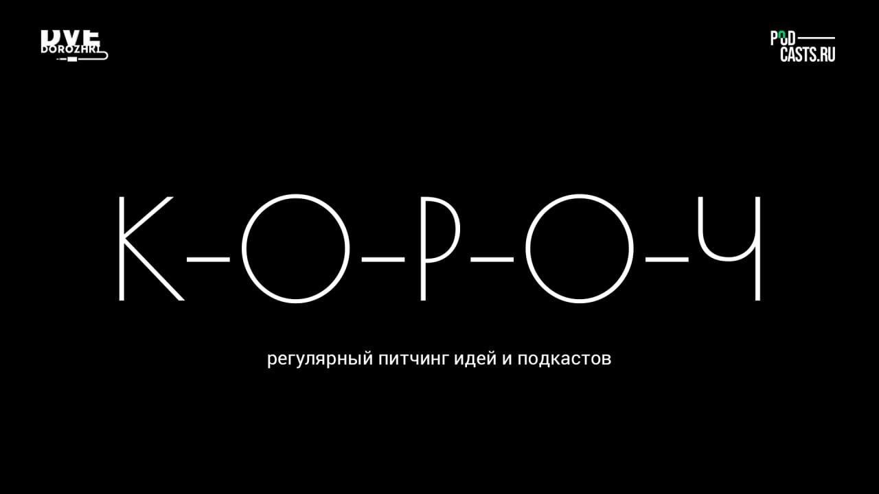 КОРОЧ #2 | Регулярный питчинг подкастов | Fat Cinema, &laquo;Есть разговор&raquo;, &laquo;Такие пироги&raquo;