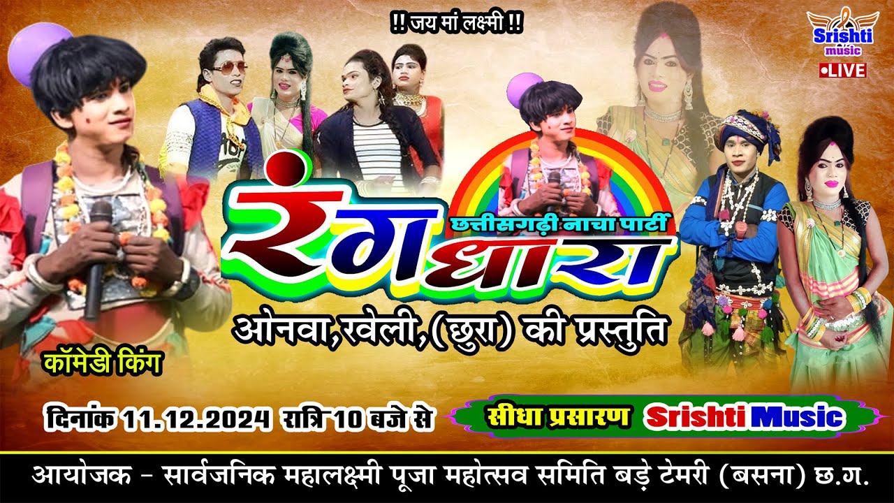 🔴LIVE - रंगधारा 36गढ़ी नाच पार्टी ओनवा रवेली | महालक्ष्मी पूजा महोत्सव बड़े टेमरी 2024 ! Srishti Music