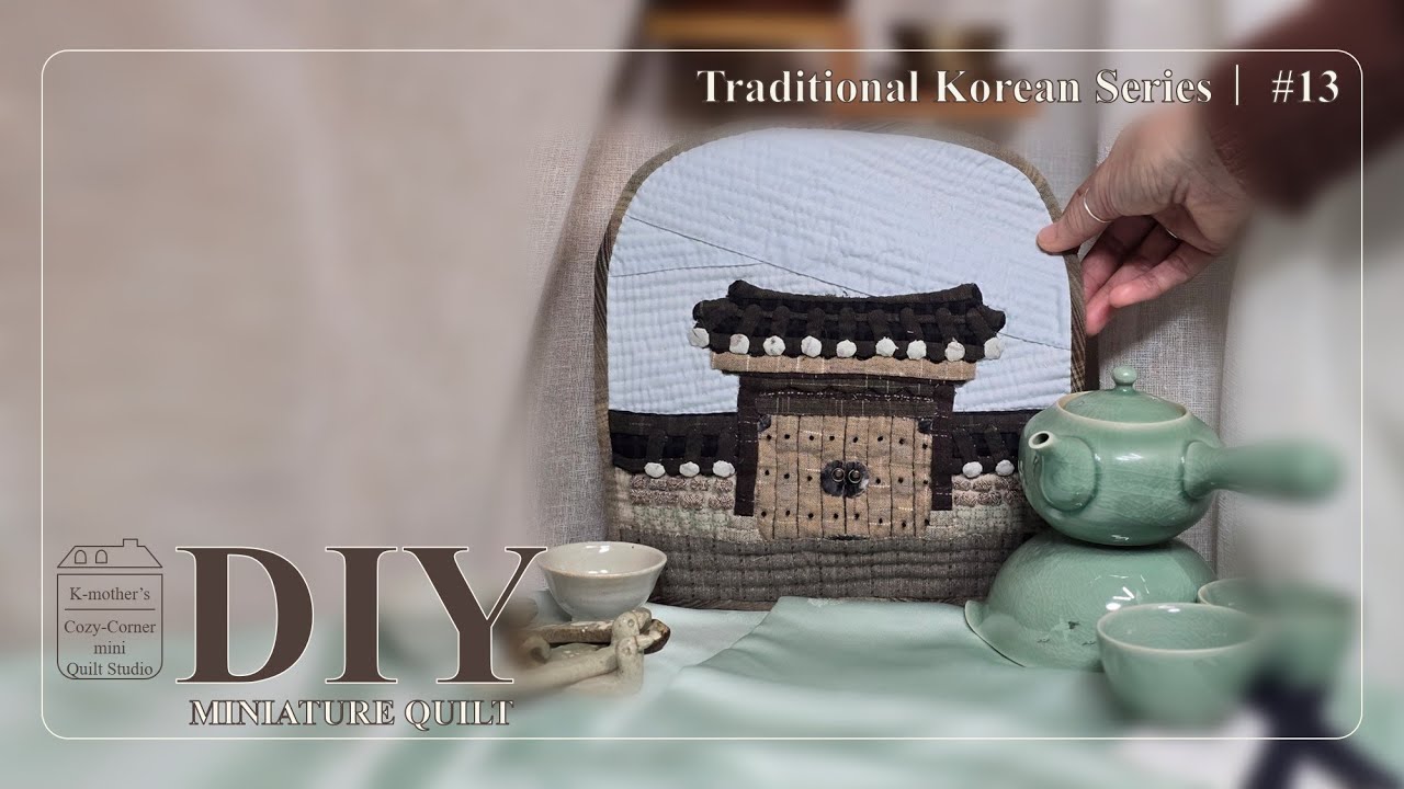 [MINIATURE QUILT / Traditional Korean]🚪#13｜한옥 대문 벽걸이  //  Hanok Wall Hanging  //  韓屋大門壁掛け