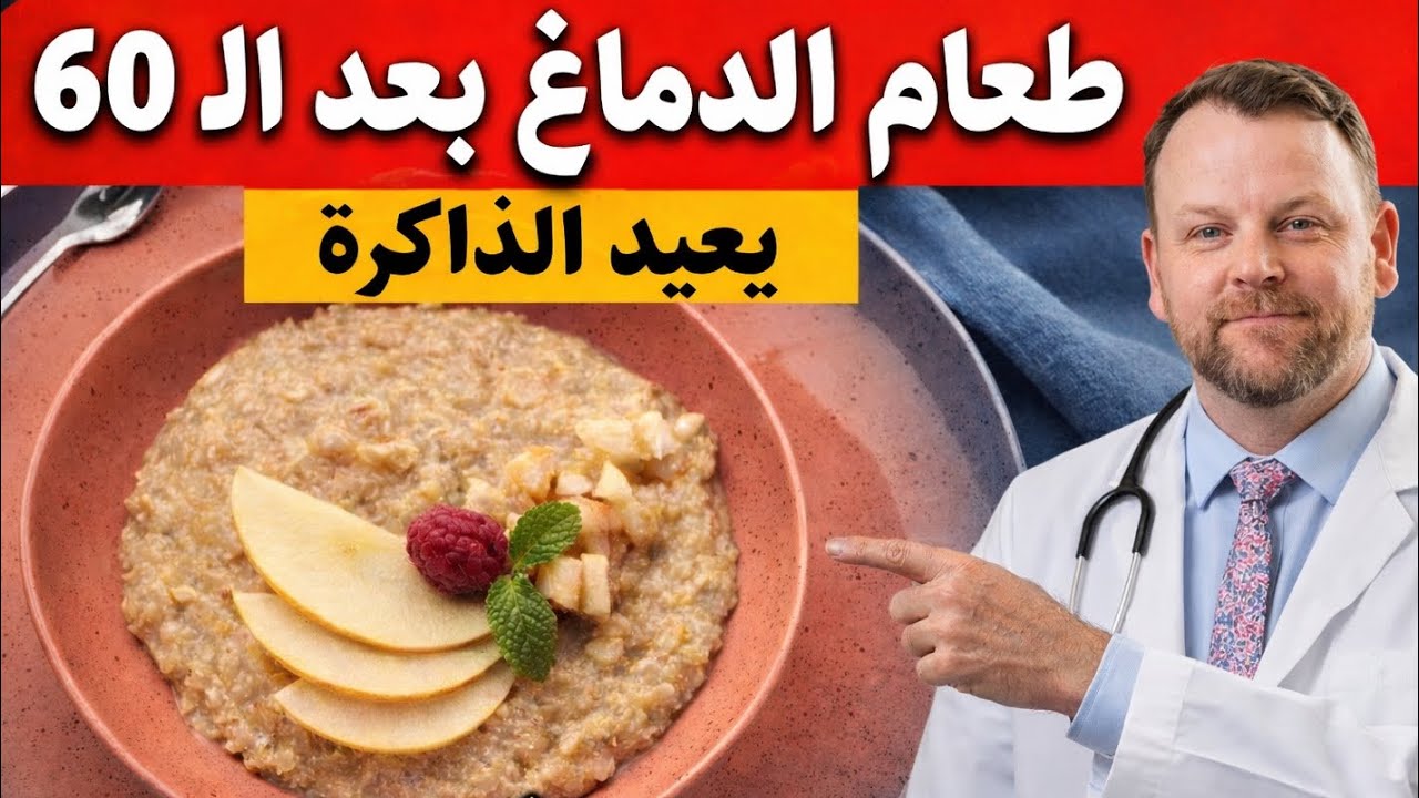 بعد سن الستين: 3 أطعمة صباحية تعيد تنشيط الذاكرة وتدعم تجدد الدماغ ليلاً 🧠