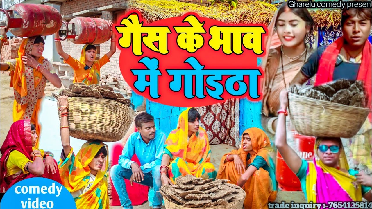 गैस के भाव में गोईठा !! new comedy gas ke bhav me goitha !! #comedy  @UdaydoctorBodhgaya 