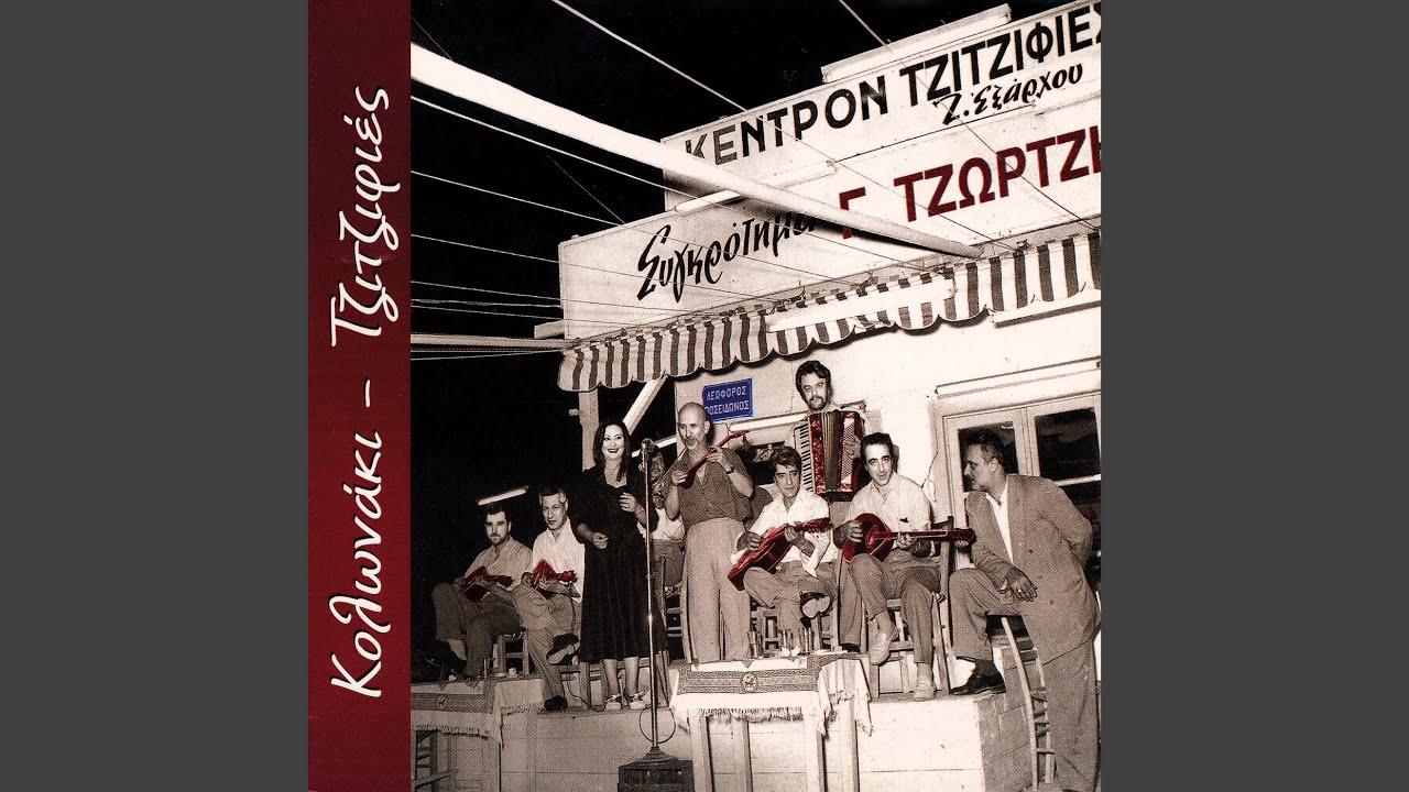 Kouventes Stin Filaki