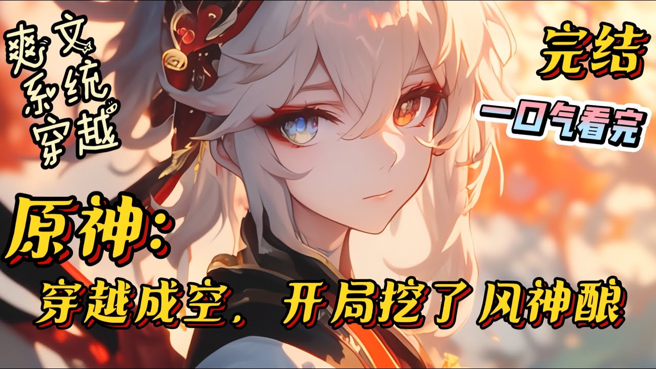 完结《原神：穿越成空，开局挖了风神酿》“不要十个亿，也不需要一个亿，只要一千万摩拉！纯天然无污染的正版风神酿带回家！！你们还在等什么！？”#原神 #穿越 #乐子 #一口气看完 #有声小说 #游戏