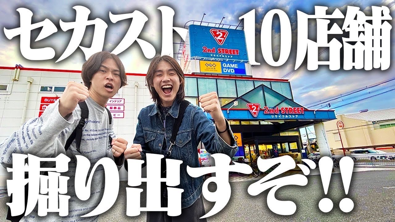 【前人未到】服好きフリーターが1日かけてセカスト10店舗巡ったらお宝秋服掘り出し祭りでした！！