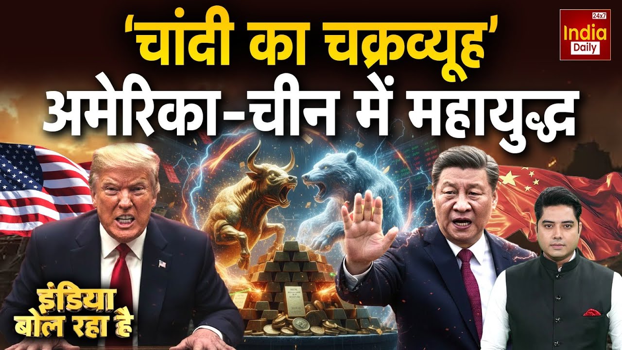 America China Silver: चांदी चांद पर! दुनियाभर में सिल्वर की कीमतों में जबरदस्त उछाल जारी | Gold Rate