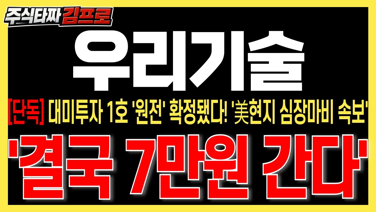 [우리기술 주가전망] 