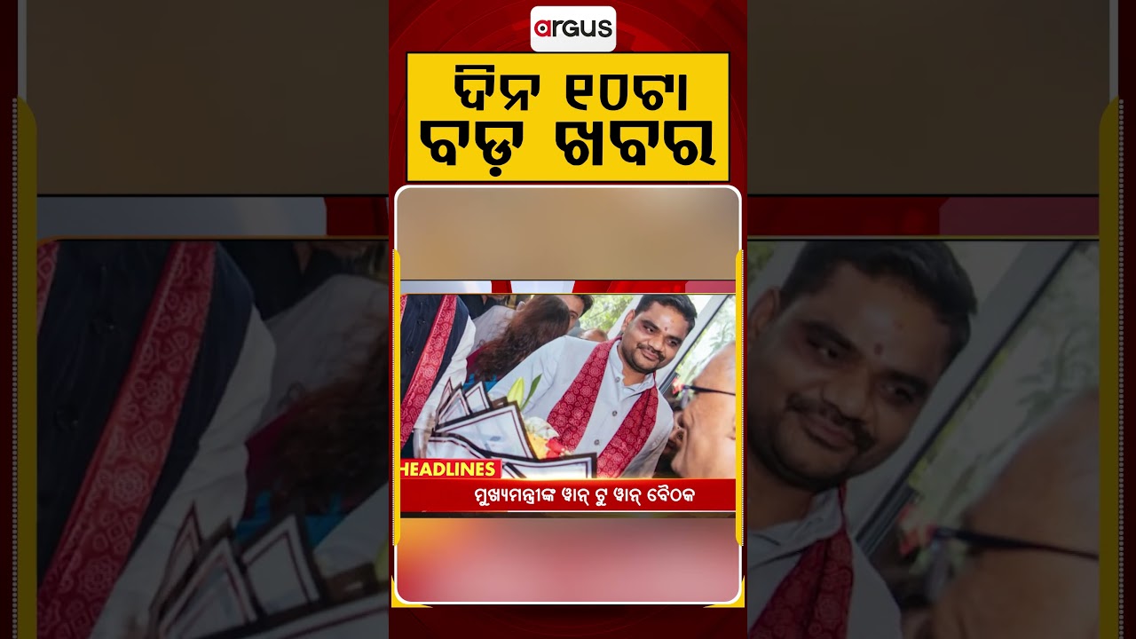 ଦିନ ୧୦ଟା ବଡ଼ ଖବର | 10AM Headlines | Today Top News | Big Breaking | Latest Update | Argus News