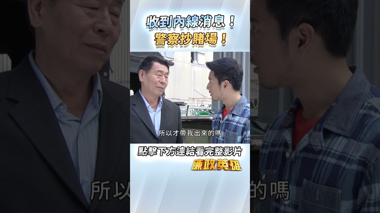 《廉政英雄》收到內線消息！警察抄賭場！EP25 #廉政英雄