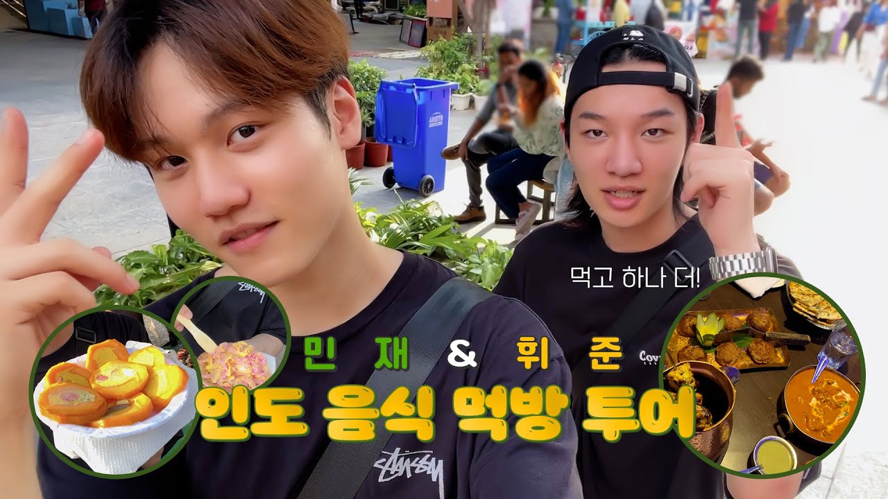 [MCND-LOG 55] 먹고 하나 더!😋 민재 & 휘준 인도 음식 먹방 투어💚