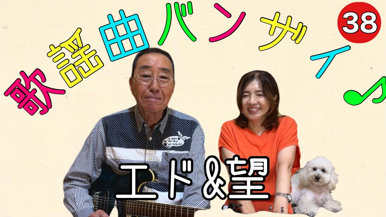 【エド山口#285】エド&望　歌謡曲バンザイ♪38 朝のくちづけ/兄妹の星
