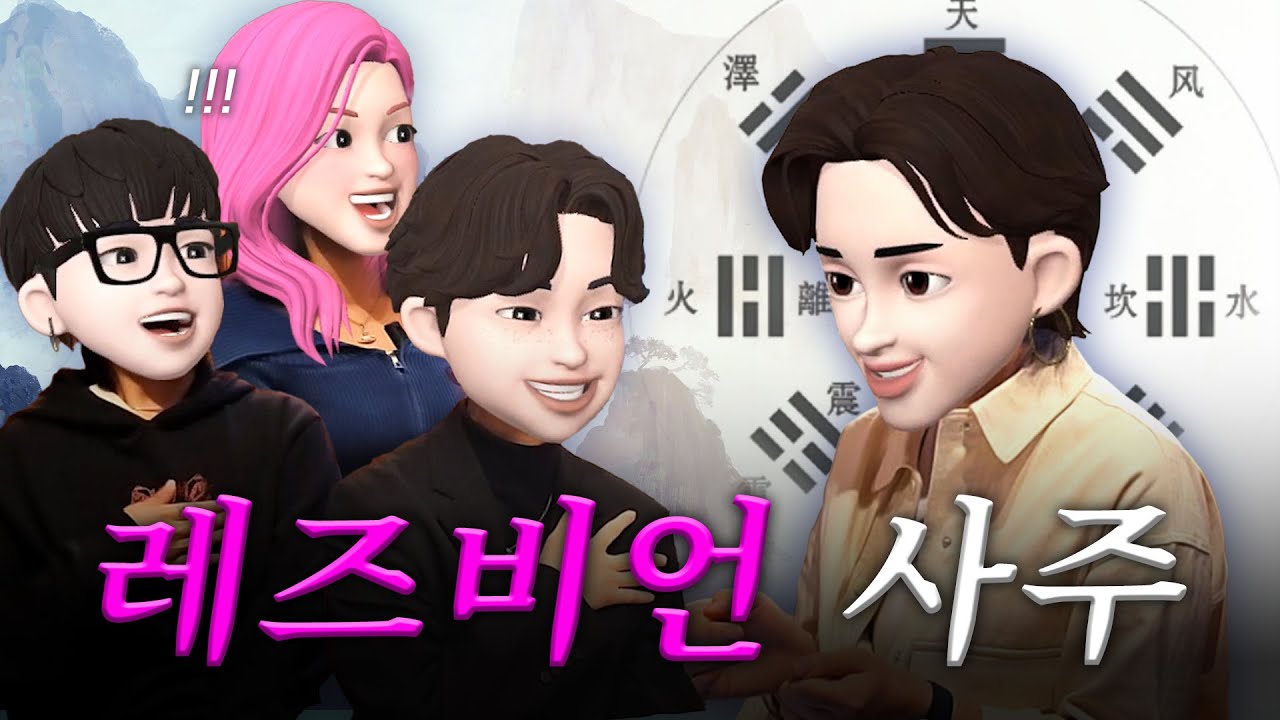 팸부음양론은 실존한다... 신년맞이 레즈비언 사주풀이🌅