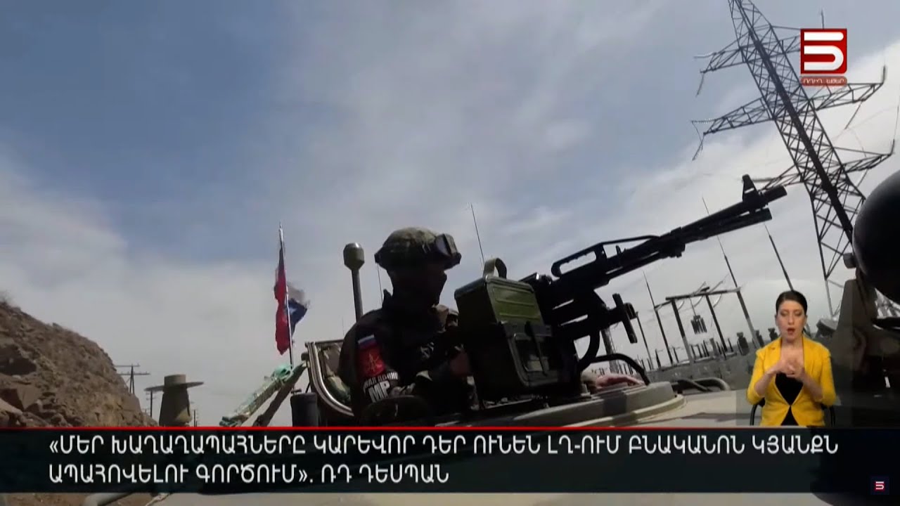 «Մեր խաղաղապահները կարևոր դեր ունեն ԼՂ-ում բնականոն կյանքն ապահովելու գործում». ՌԴ դեսպան