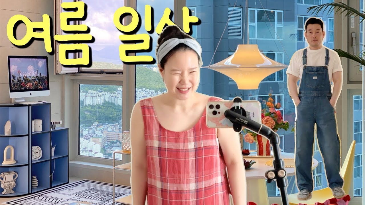여름 일상 | 막내이모 가족 일상 브이로그 | 쇼핑 | OOTD | 일상 루틴 | 집꾸미기 | 조명 교체 | 홈앤리빙 | 집꾸미기 | 주부 브이로그
