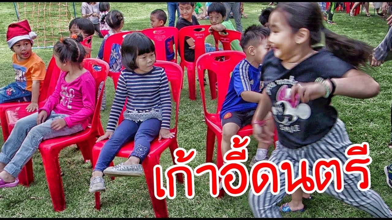 น้องถูกใจ | เก้าอี้ดนตรี