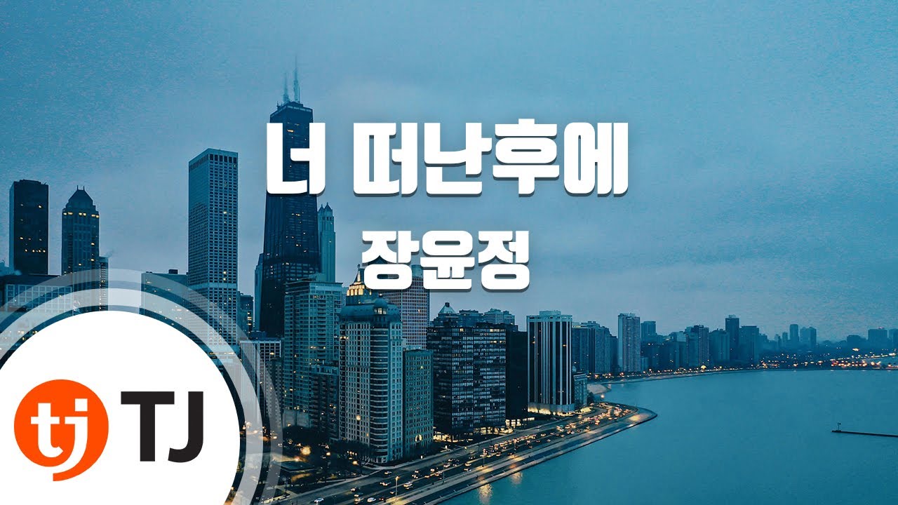 [TJ노래방] 너떠난후에 - 장윤정 / TJ Karaoke