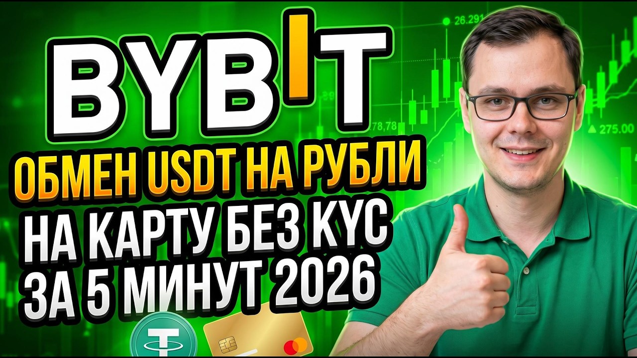 Exchange USDT to Rubles | Bybit to Card Without KYC in 5 Minutes 2026