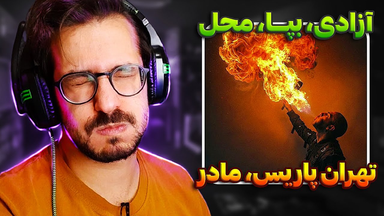ری اکشن آزادی، تهران پاریس، بپا، محل، مادر | Fadaei - Azadi, Tehran Paris, Beppa, Mahal, Madar