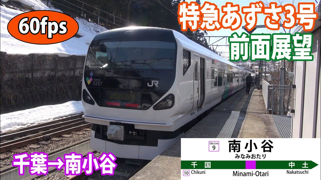 特急あずさ3号 前面展望 千葉→南小谷【駅名標付き前面展望】
