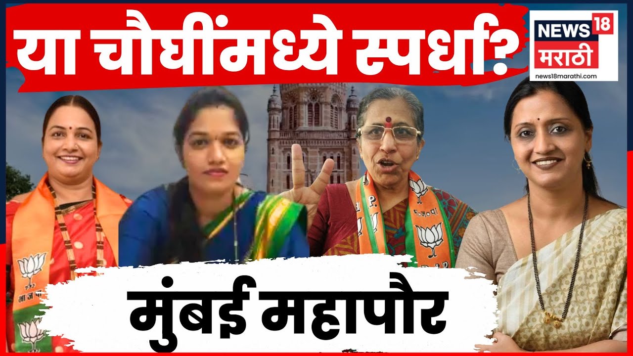 Mumbai Mayor News | BMC Mayor साठी आरक्षण सोडत जाहीर! कुणाची नावं चर्चेत? आतली बातमी N18V