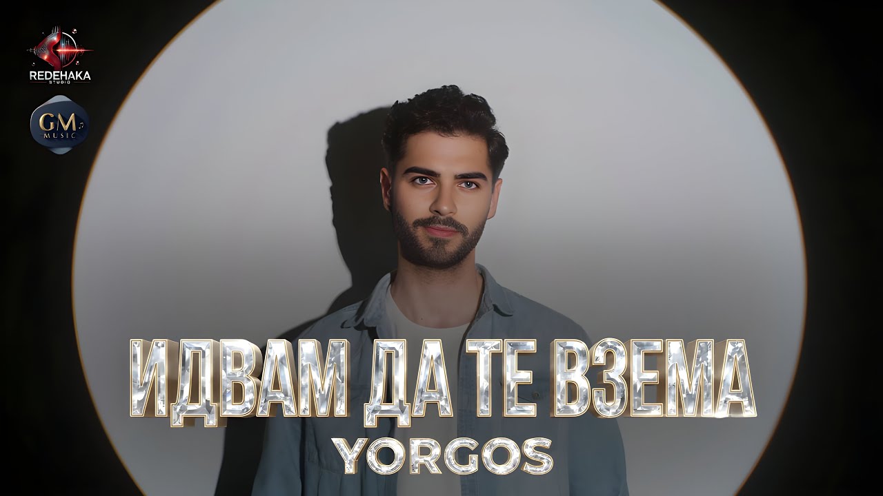 Yorgos  - IDVAM DA TE VZEMA / Йоргос -  ИДВАМ ДА ТЕ ВЗЕМА | Official Video 2026