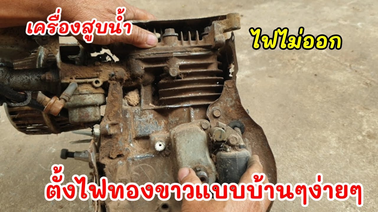 วิธีตั้งไฟทองขาวแบบบ้านๆง่ายๆ   ดูคลิปจบทำเองได้เลย