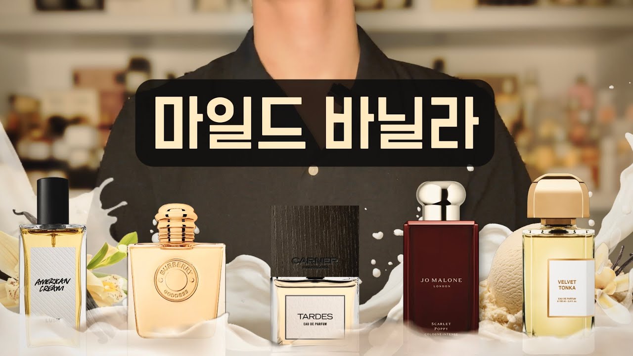 바디로션같이 포근한 향 찾으시는 분들께 추천드리는 5가지 마일드한 바닐라 향수🍦 / 바디로션처럼 마일드한 바닐라 향수 5가지 추천 및 스타일링 추천💛