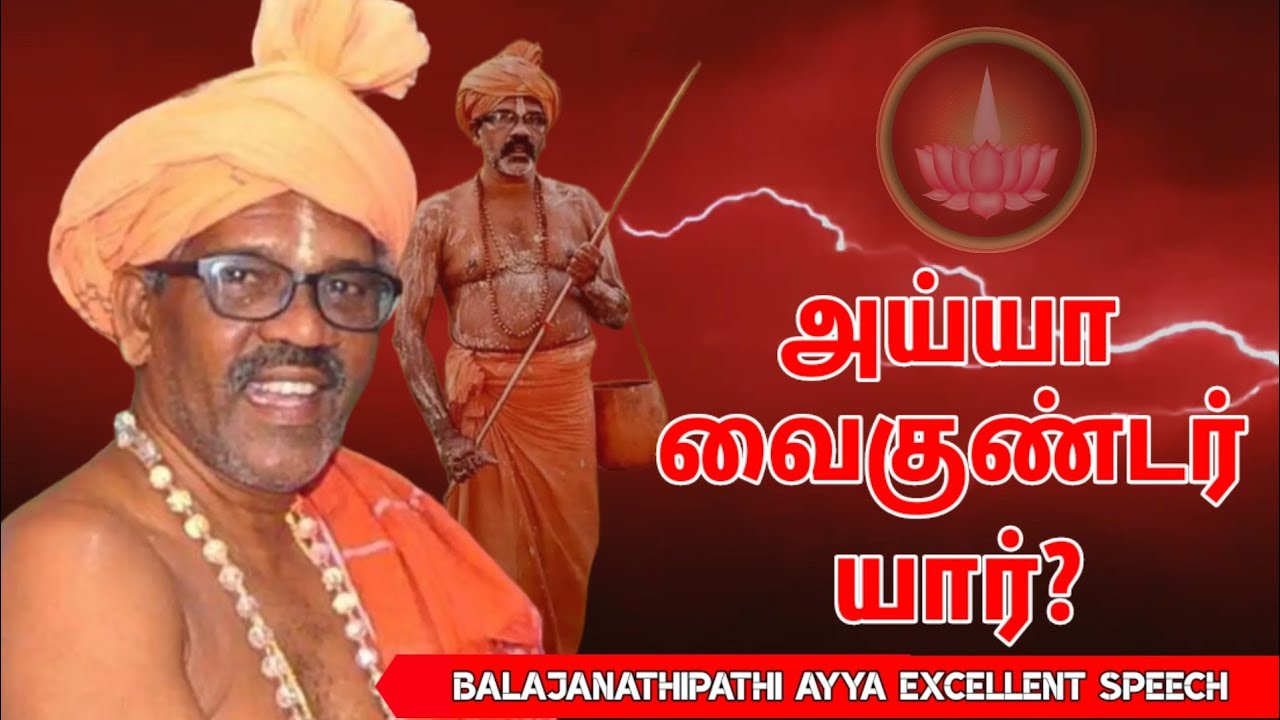 அய்யா வைகுண்டர் யார்? | Balajanathipathi ayya Excellent Speech | ayya vaikunda avatharam