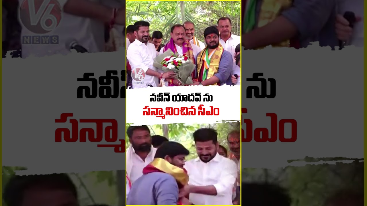 CM Revanth Reddy Felicitates Naveen Yadav After Victory In Jubilee Hills | V6 News