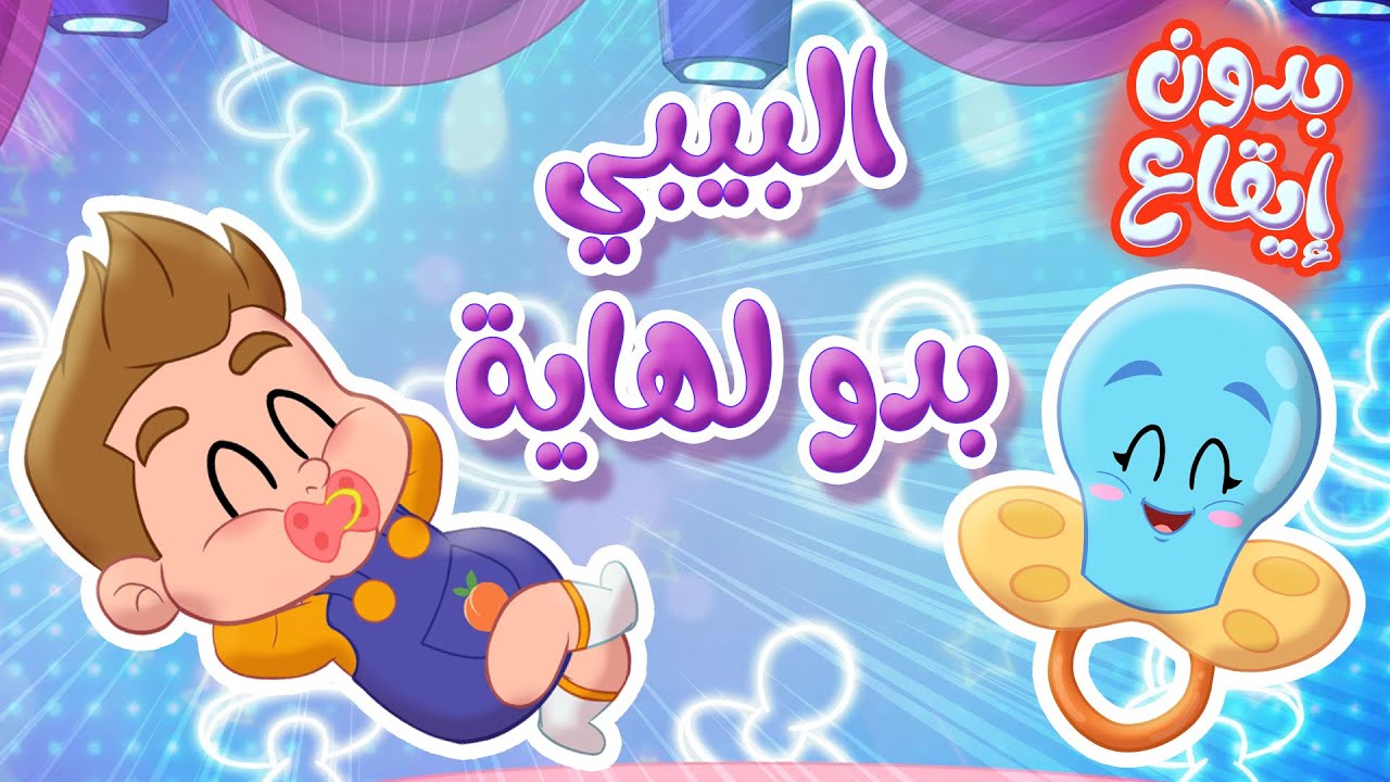 أغنية البيبي بدو لهاي (هاي اللهاية احلى لهاية) بدون ايقاع | قناة توتي فروتي - Tutti Frutti