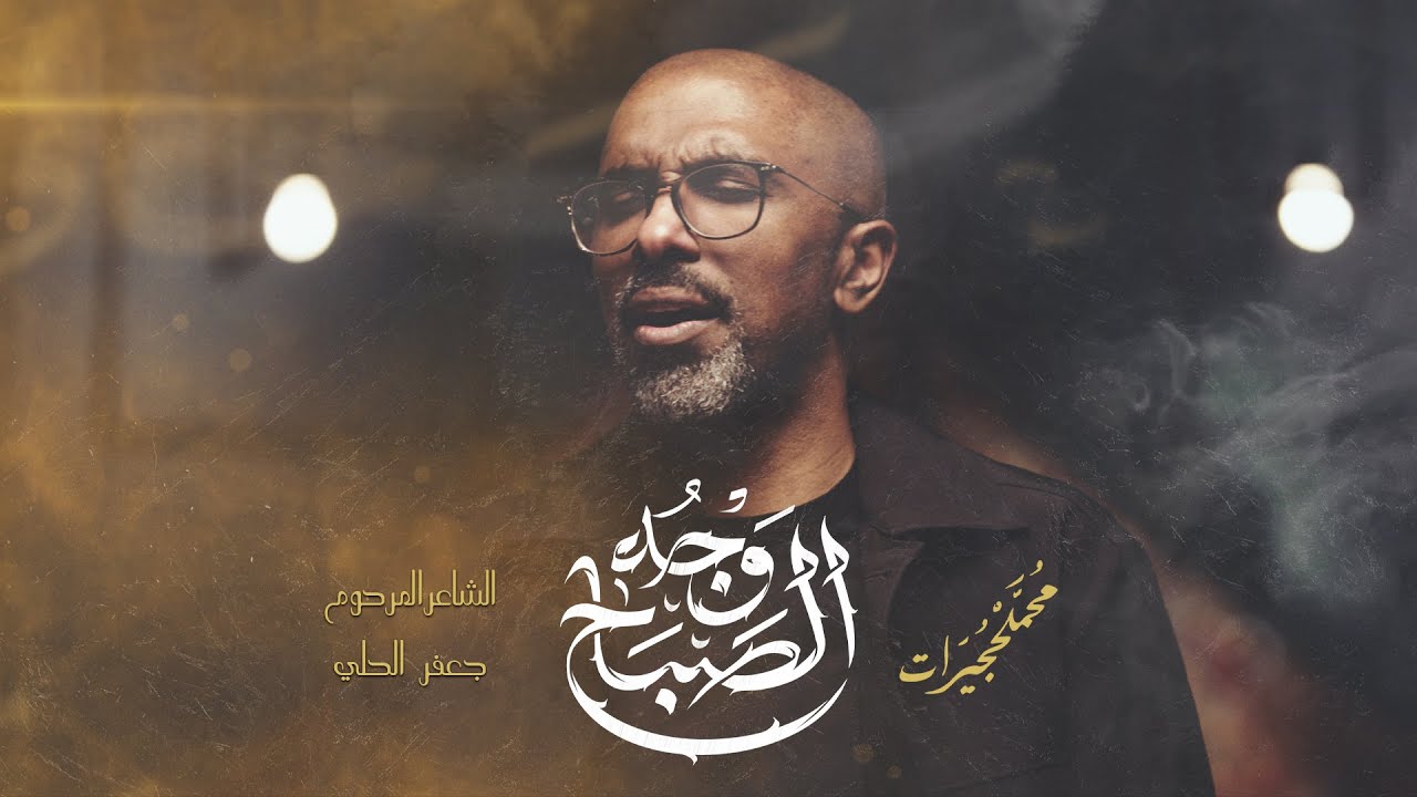 وجه الصباح | محمد الحجيرات | 1447 هـ
