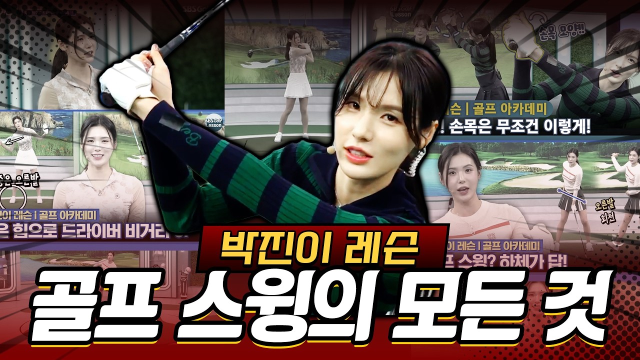 [박진이 레슨] 더 나은 스코어를 위한 '필수 시청' 영상 골프 스윙은 이렇게 하면 됩니다!