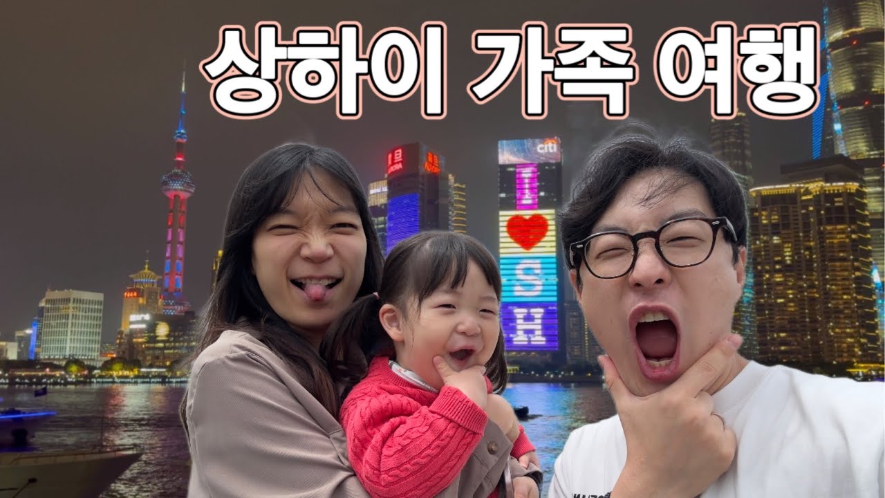 가족과 함께 중국 여행 도전!!  【상하이 VLOG】 【더보기 필수팁★】