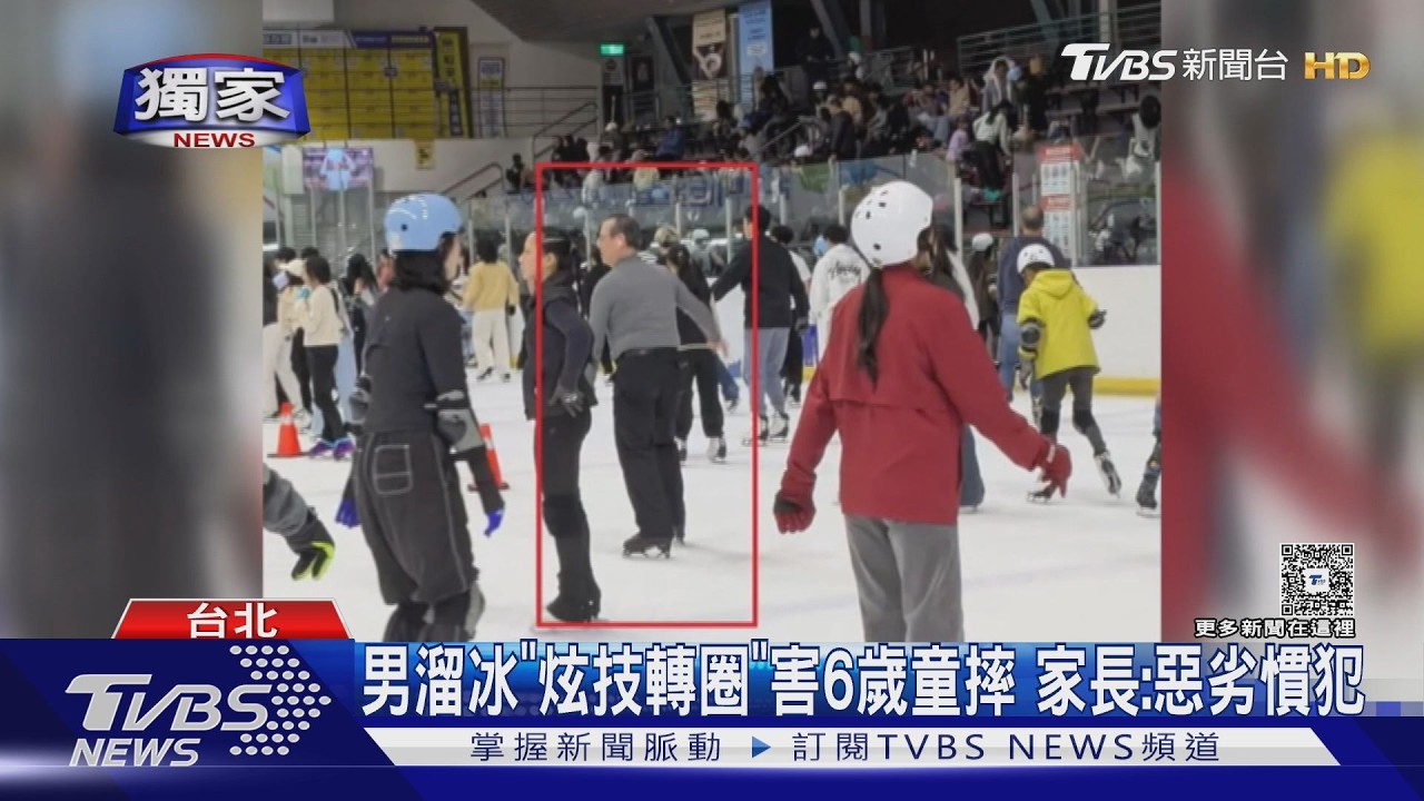 #獨家 男溜冰「炫技轉圈」害6歲童摔 家長:惡劣慣犯｜TVBS新聞 @TVBSNEWS02