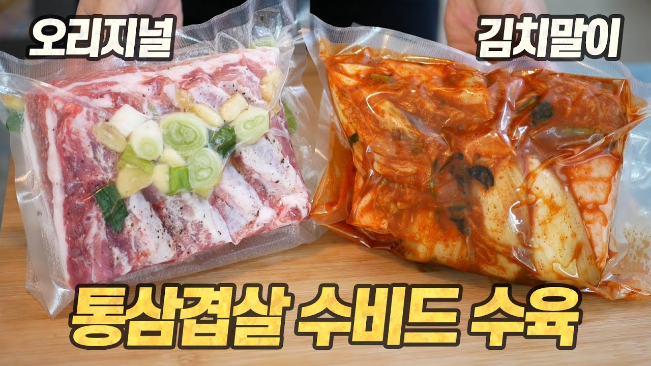 한식도 수비드가 되나요? : 통삼겹살 수비드 수육 (feat. 김장김치 & 묵은지)