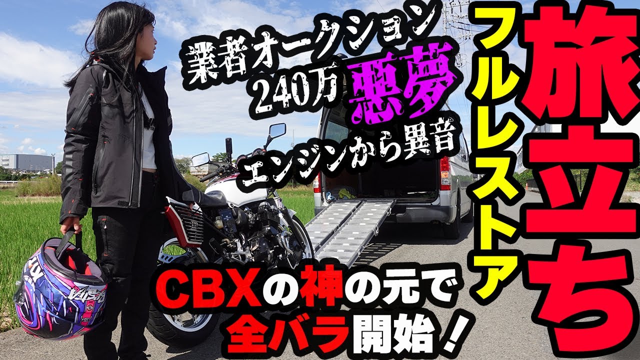 【全て壊れてるCBX400F】業者オークションの闇。240万で購入したエンジンの調子が悪いバイクをフルレストア開始！