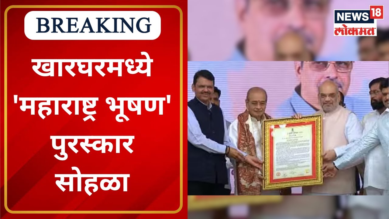 Maharashtra Bhushan Appasaheb Dharmadhikari | खारघरमध्ये 'महाराष्ट्र भूषण' पुरस्कार सोहळा