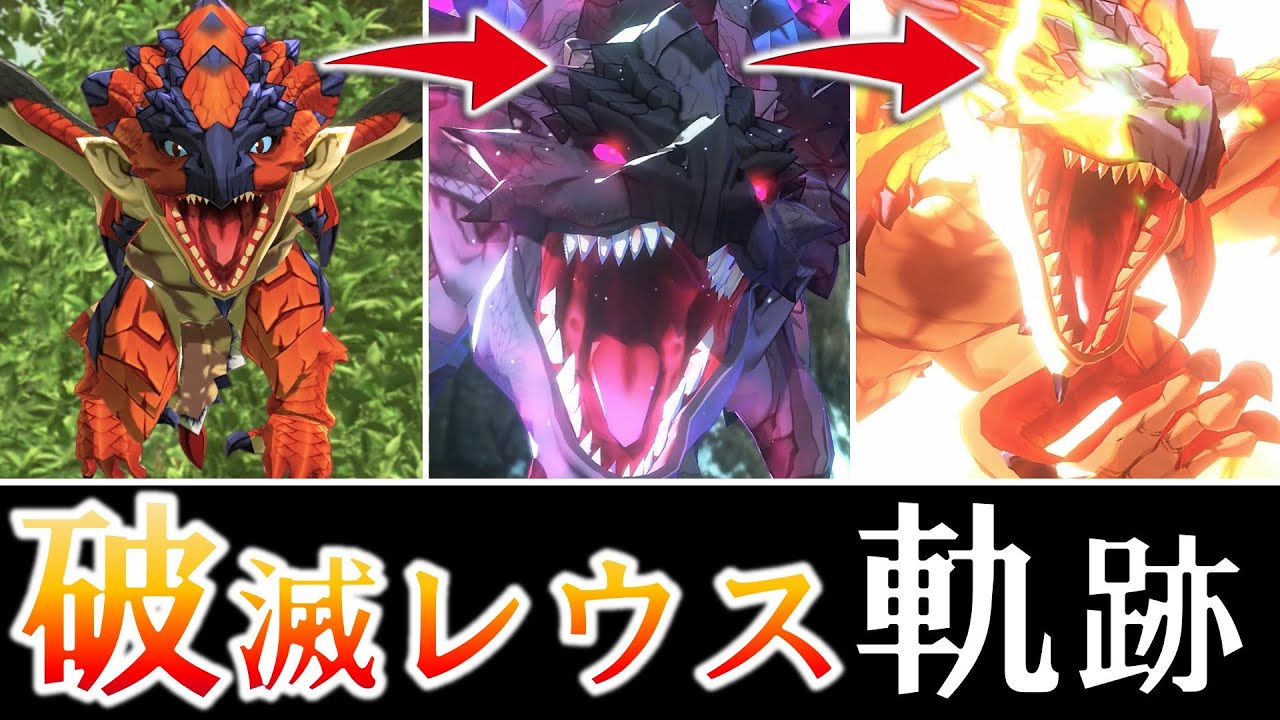 【全てわかる！】破滅レウスの成長軌跡　字幕説明付き　※概要欄に感想あり【モンスターハンターストーリーズ2破滅の翼】