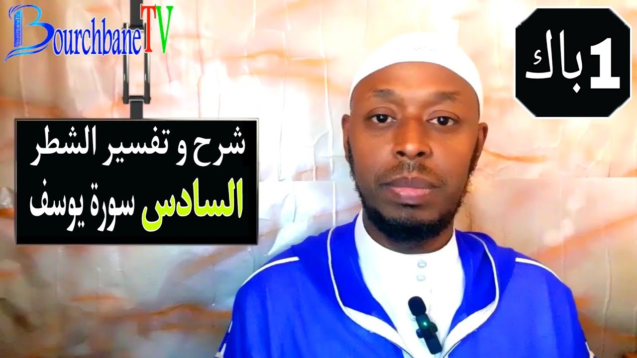شرح و تفسير الجزء 6 من سورة يوسف عليه السلام #تفسير_السورة_1باك_بورشبان #الجهوي #mohamedbourchbane